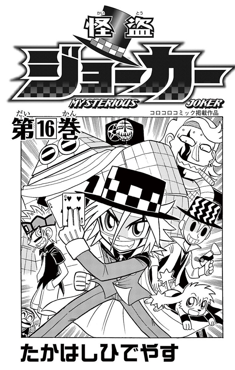 Kaitou Joker - Chapter 77: Liar! Gokuo-Kun Vs Mysterious Joker