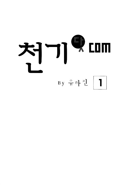 Cheon Gi Dot Com - Vol.1 Chapter 1