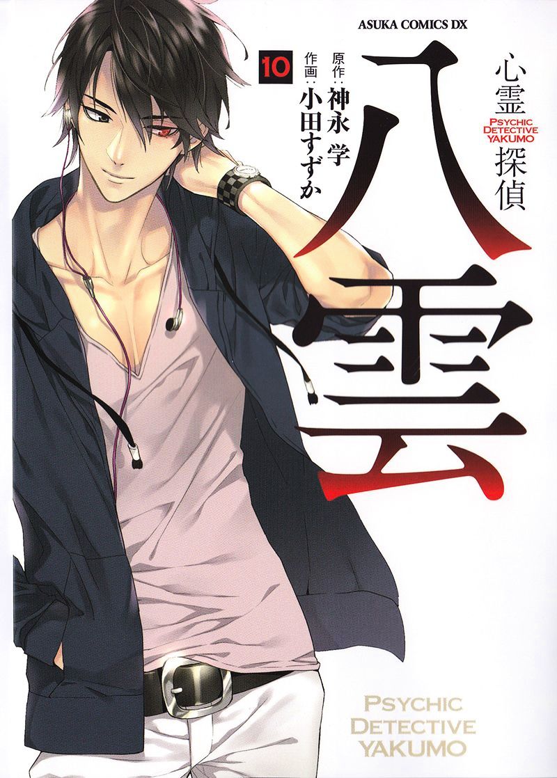 Shinrei Tantei Yakumo - Vol.5 Chapter 46 : File 5: Connected Feelings (9)