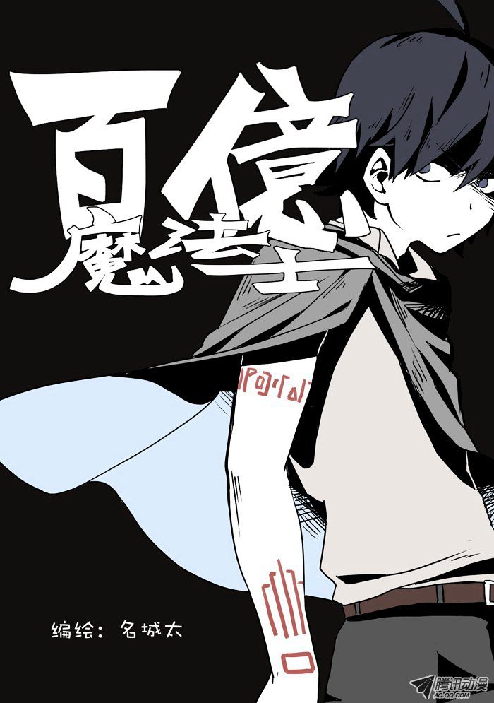 Baiyi Mofa Shi - Chapter 0