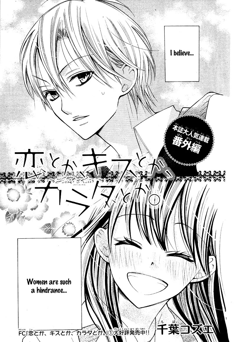 Koi Toka, Kiss Toka, Karada Toka. - Vol.4 Chapter 17: Side Story 2