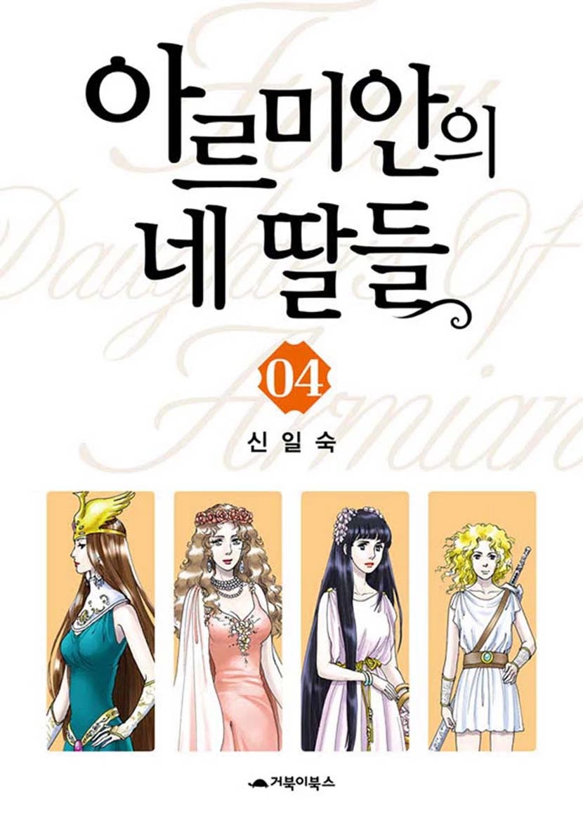 Four Daughters Of Armian - Chapter 17