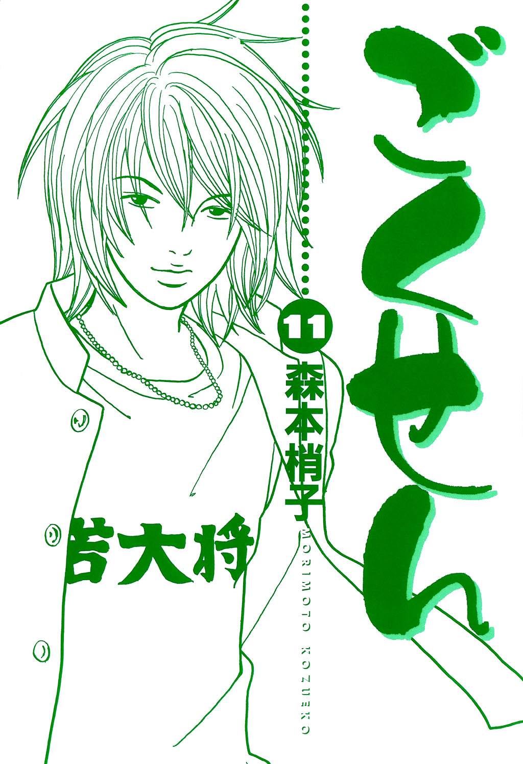 Gokusen - Vol.11 Chapter 99: Fuji Good Luck Crapping!!