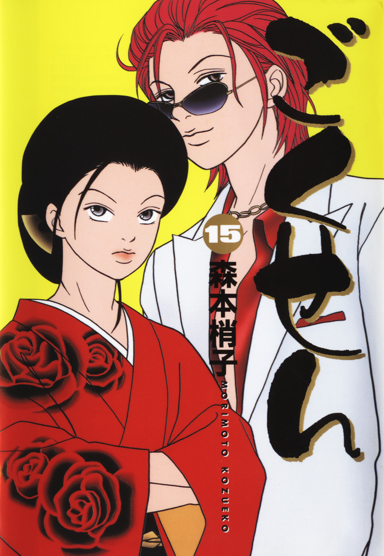 Gokusen - Vol.15 Chapter 135: Sh-Shin... A Host!?