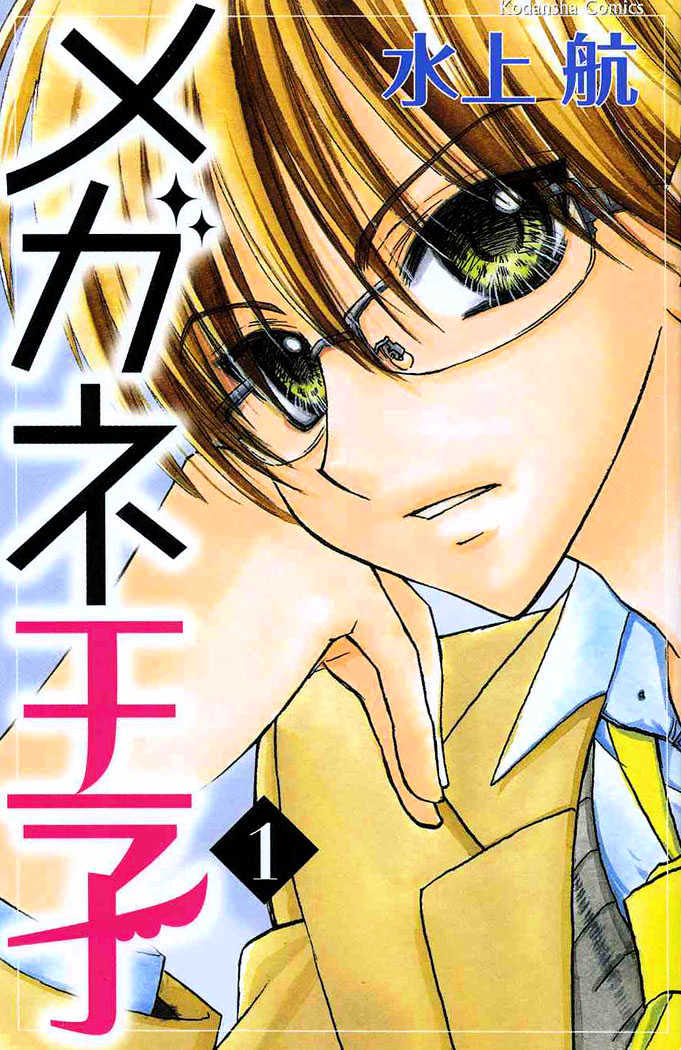 Megane Ouji - Vol.1 Chapter 1