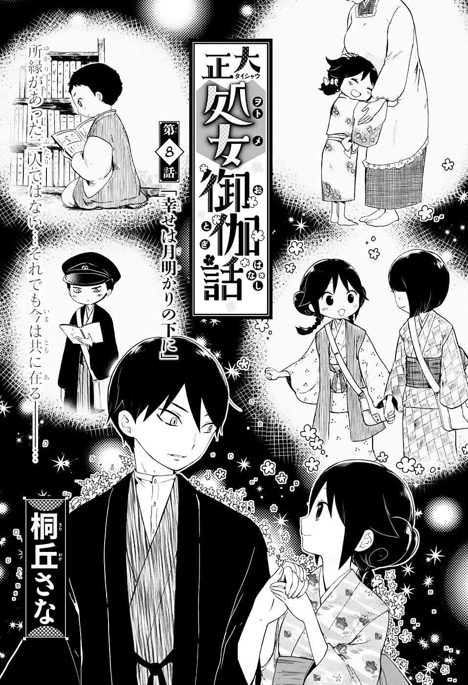 Taisho Wotome Otogibanashi - Chapter 8