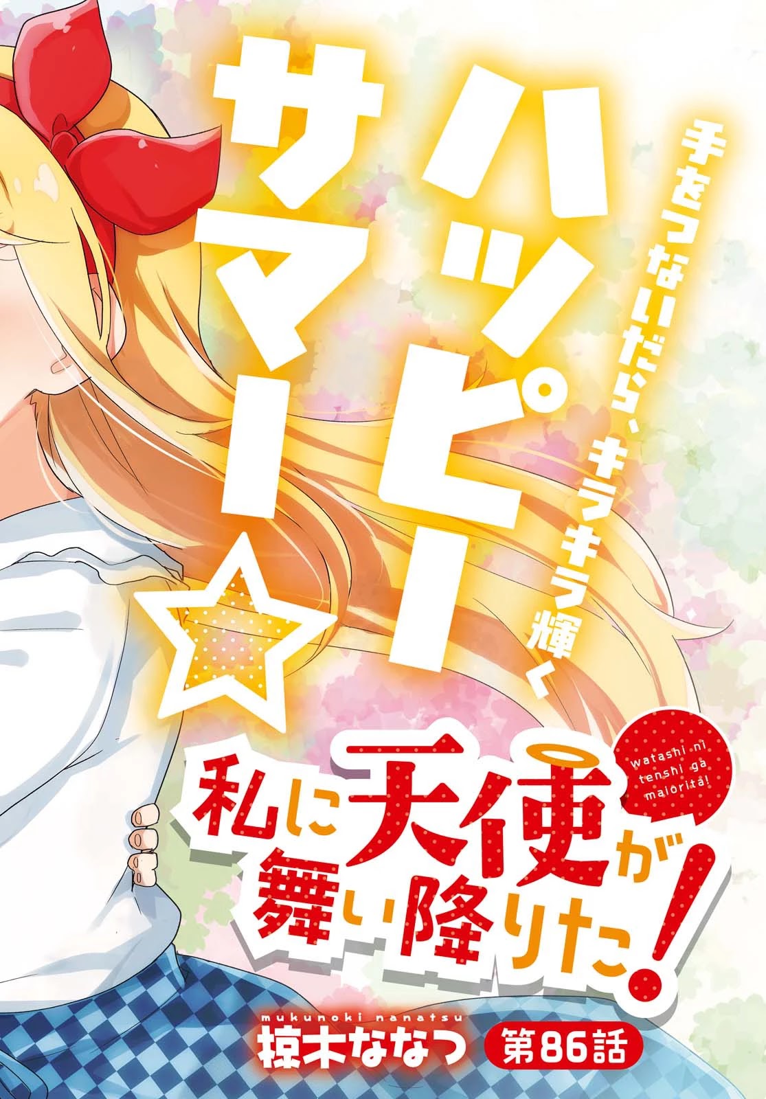 Watashi Ni Tenshi Ga Maiorita! - Chapter 86