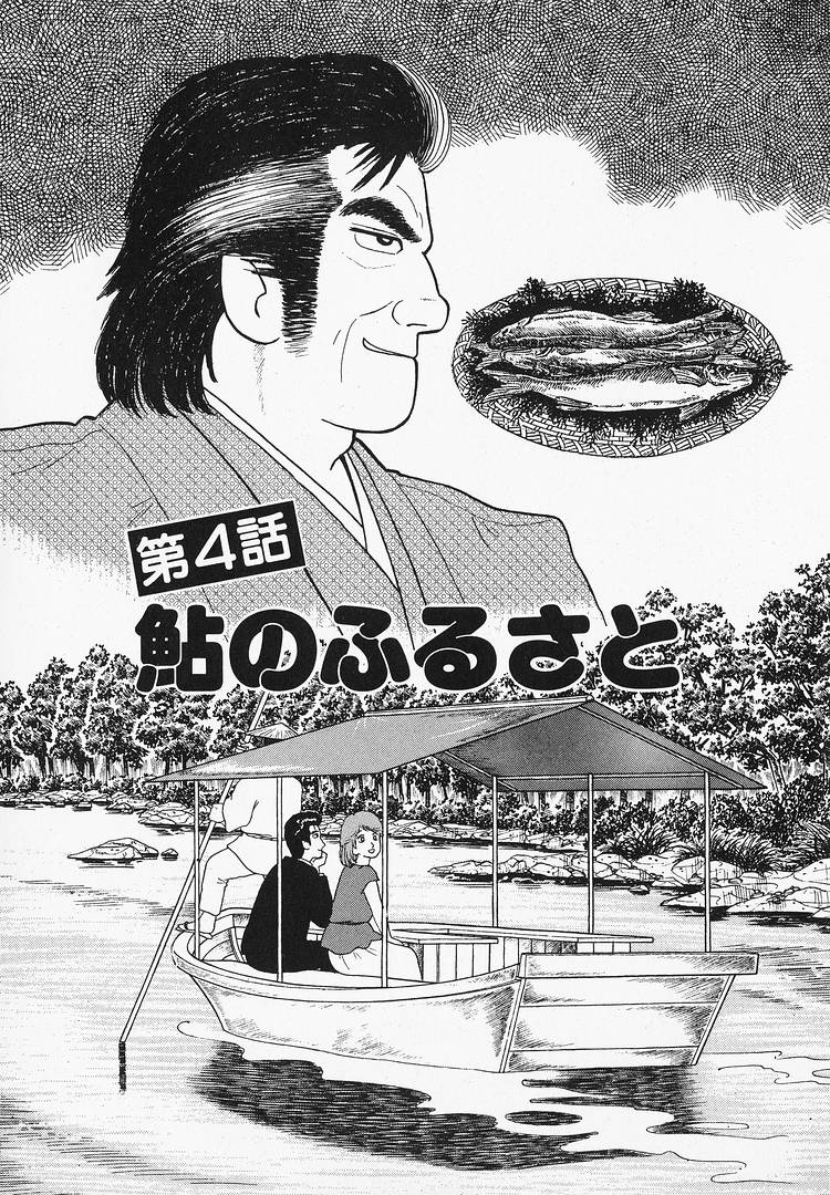 Oishinbo - Vol.8 Chapter 67: Hometown Sweetfish