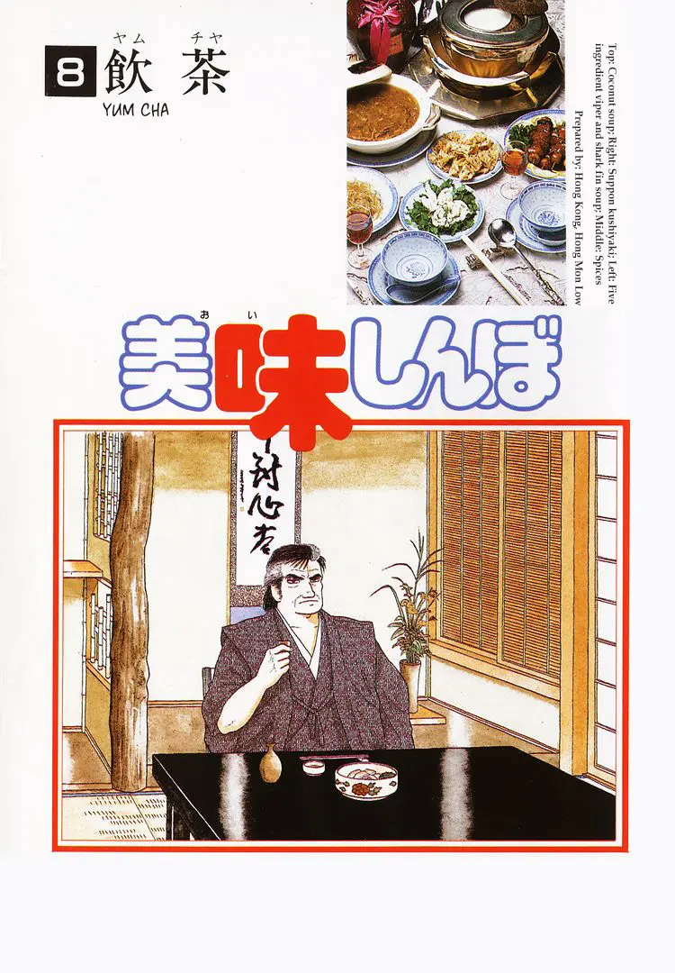 Oishinbo - Vol.8 Chapter 62: Yum Cha (Part 1)