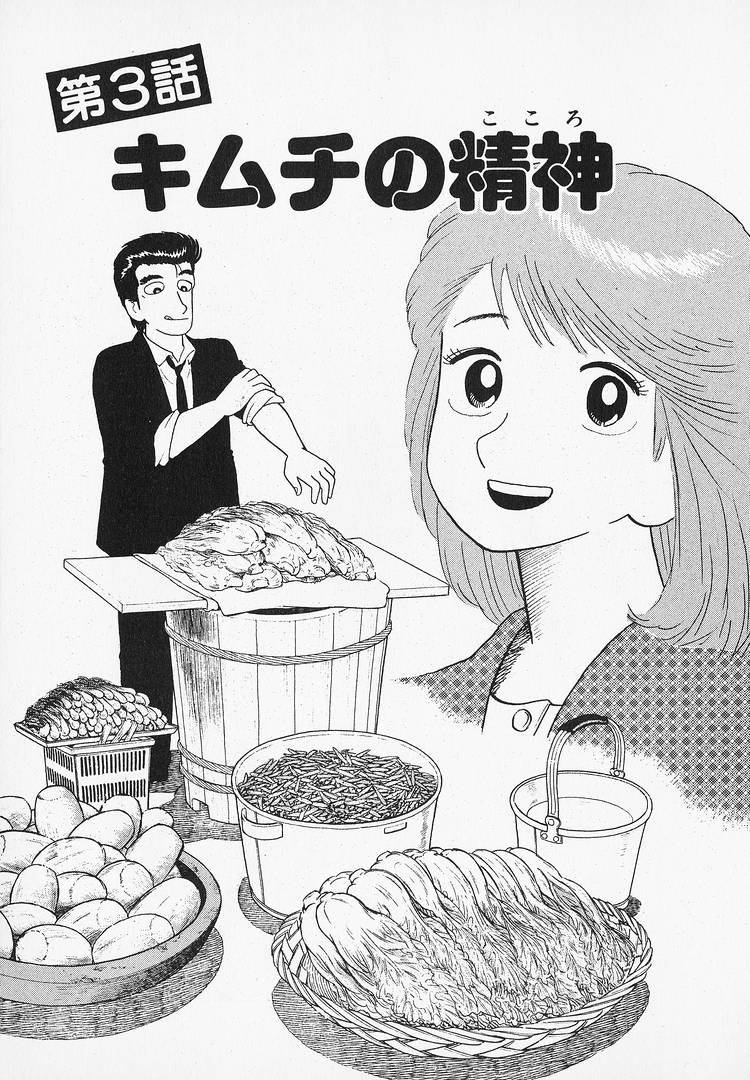 Oishinbo - Vol.10 Chapter 84: Heart: The Spirit Of Kimchi