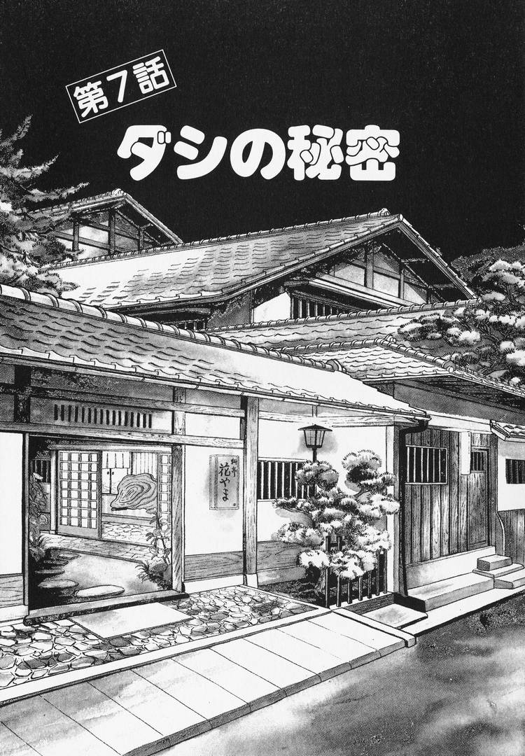 Oishinbo - Vol.1 Chapter 7: Chapter 7