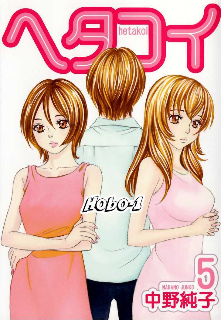 Hetakoi - Vol.5 Chapter 28 : Girlfriend