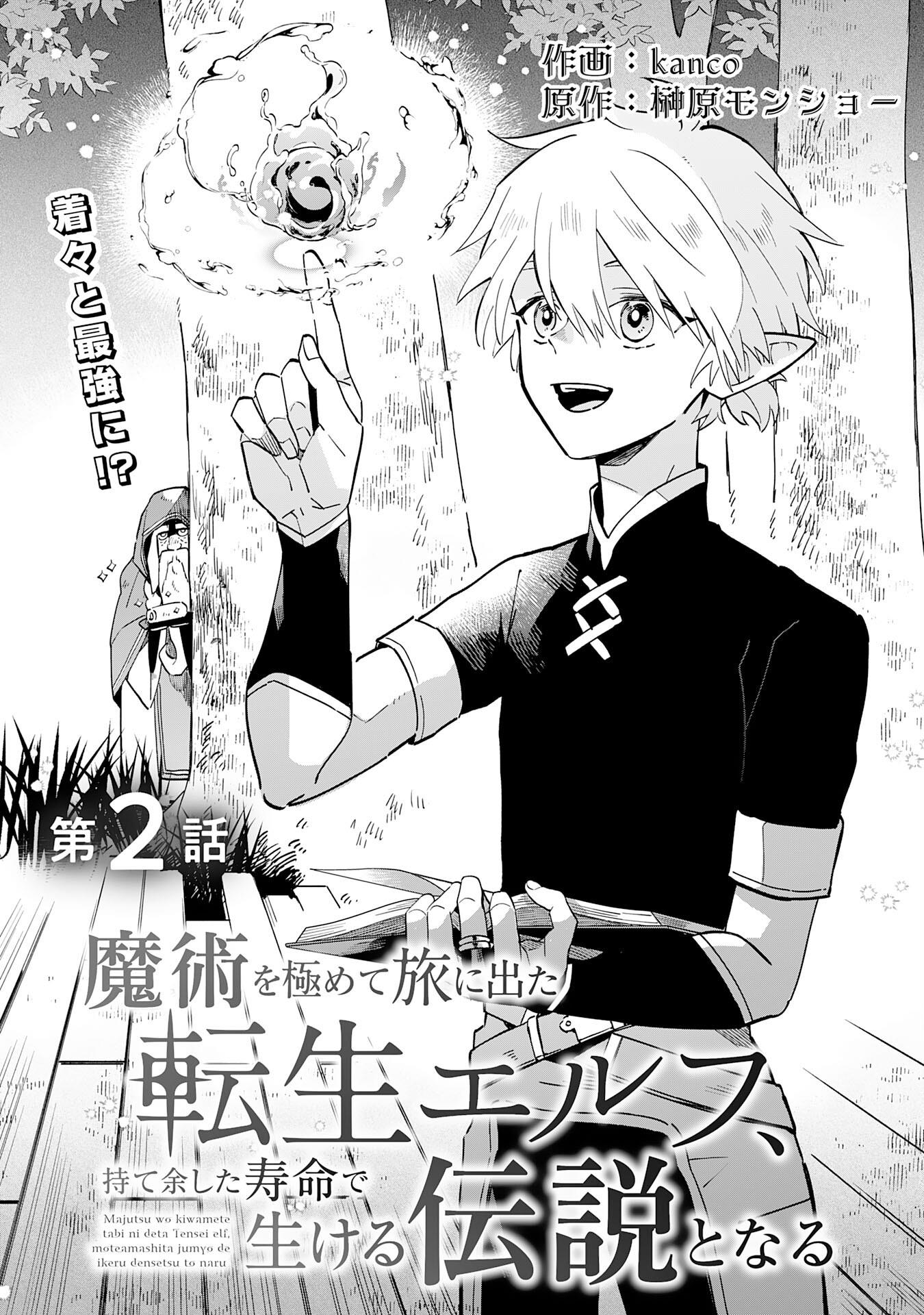 Majutsu Wo Kiwamete Tabi Ni Deta Tensei Elf, Moteamashita Jumyou De Ikeru Densetsu To Naru - Vol.1 Chapter 2: Chapter 2