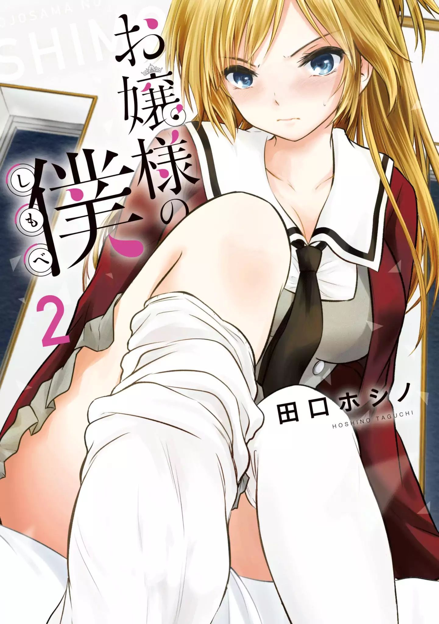 Ojousama No Shimobe - Vol.2 Chapter 10: Let's Rub