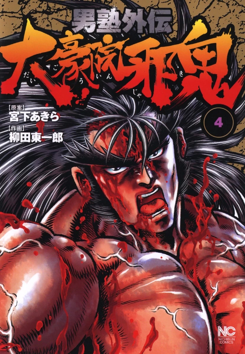 Otokojuku Gaiden - Daigouin Jaki - Chapter 22: The Last Battle Of The Fierce Duels