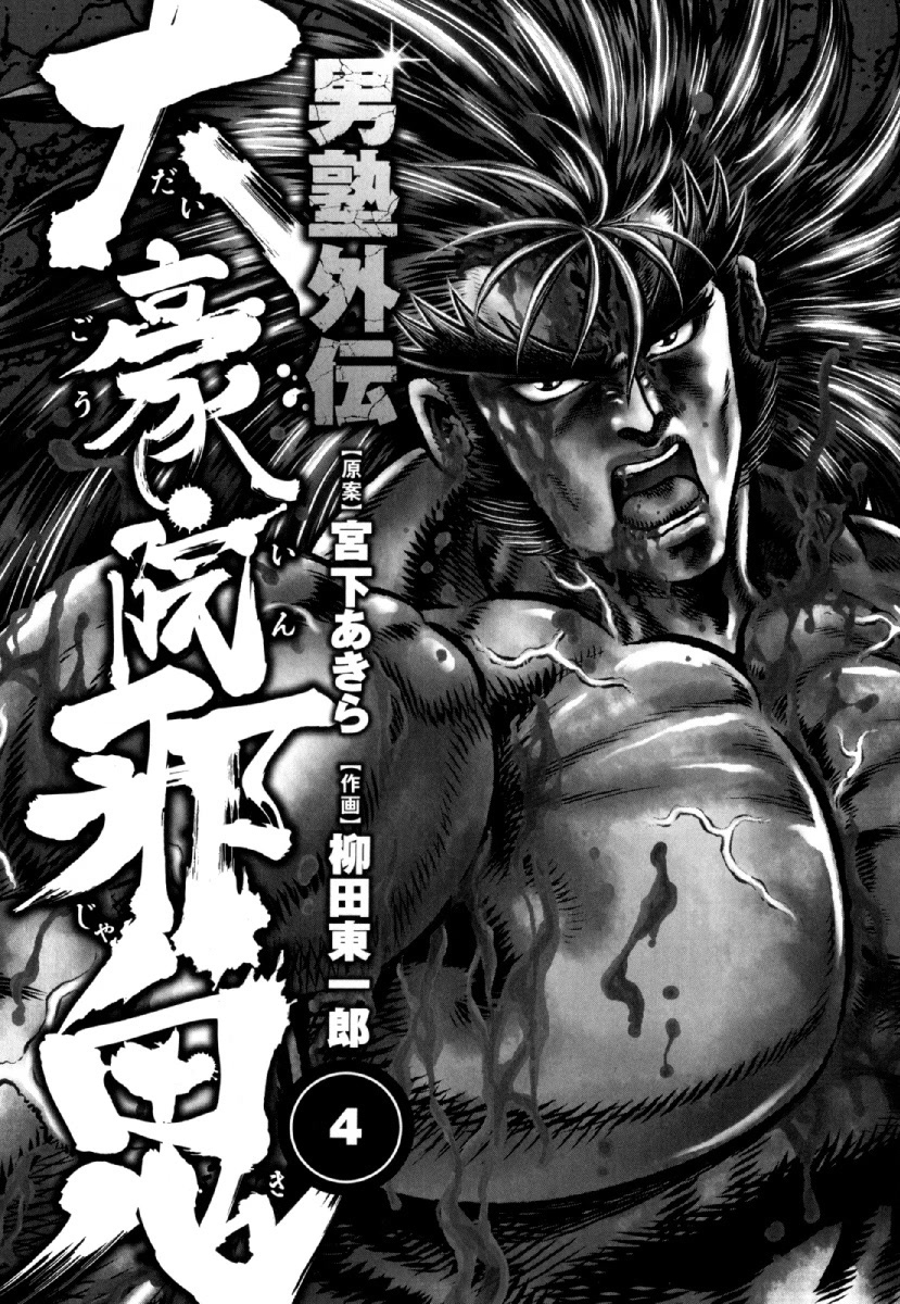 Otokojuku Gaiden - Daigouin Jaki - Chapter 22: The Last Battle Of The Fierce Duels