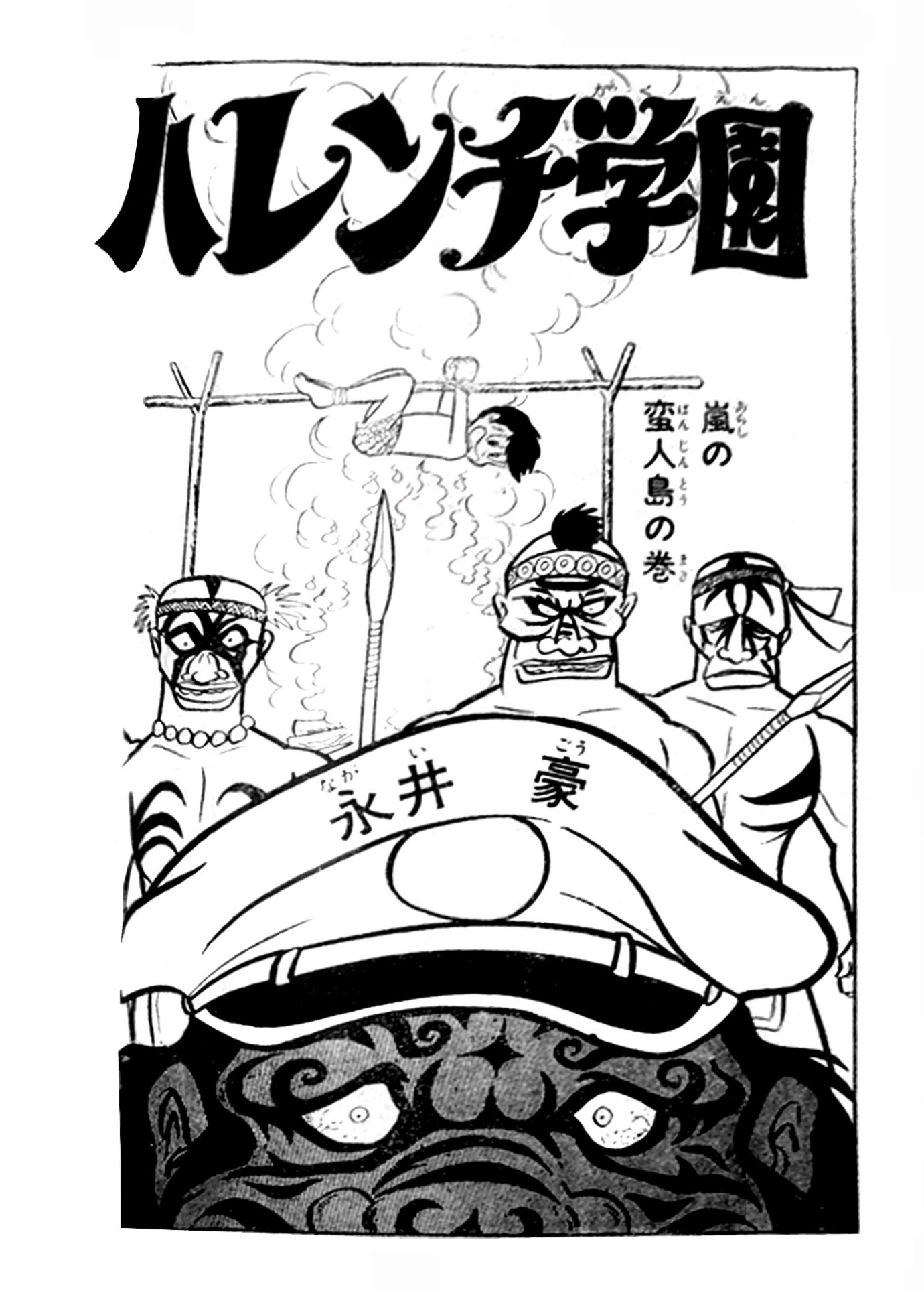 Harenchi Gakuen - Vol.2 Chapter 25: Stormy Barbarian Island