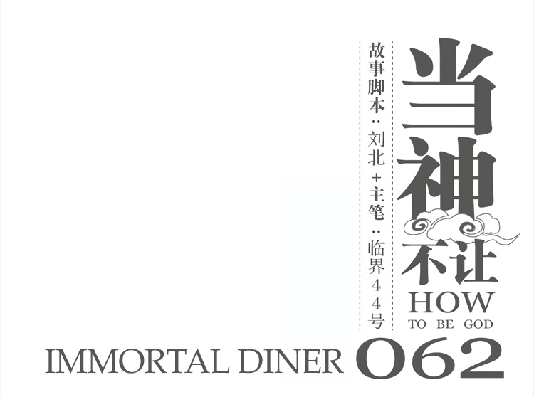 How To Be God - Chapter 62: Immortal Diner