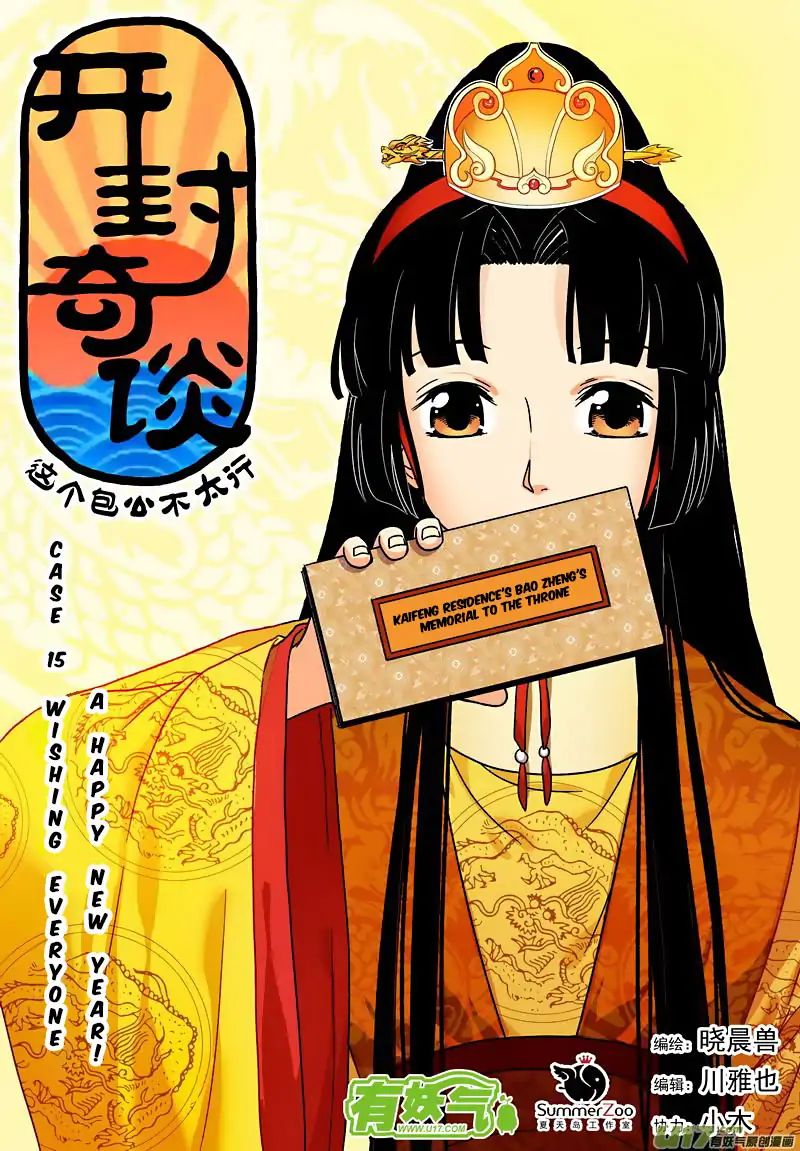 Kaifeng Qi Tan - Zhe Ge Bao Gong Bu Tai Xing - Chapter 16: Case No.15: Wishing Everyone A Happy New Year!