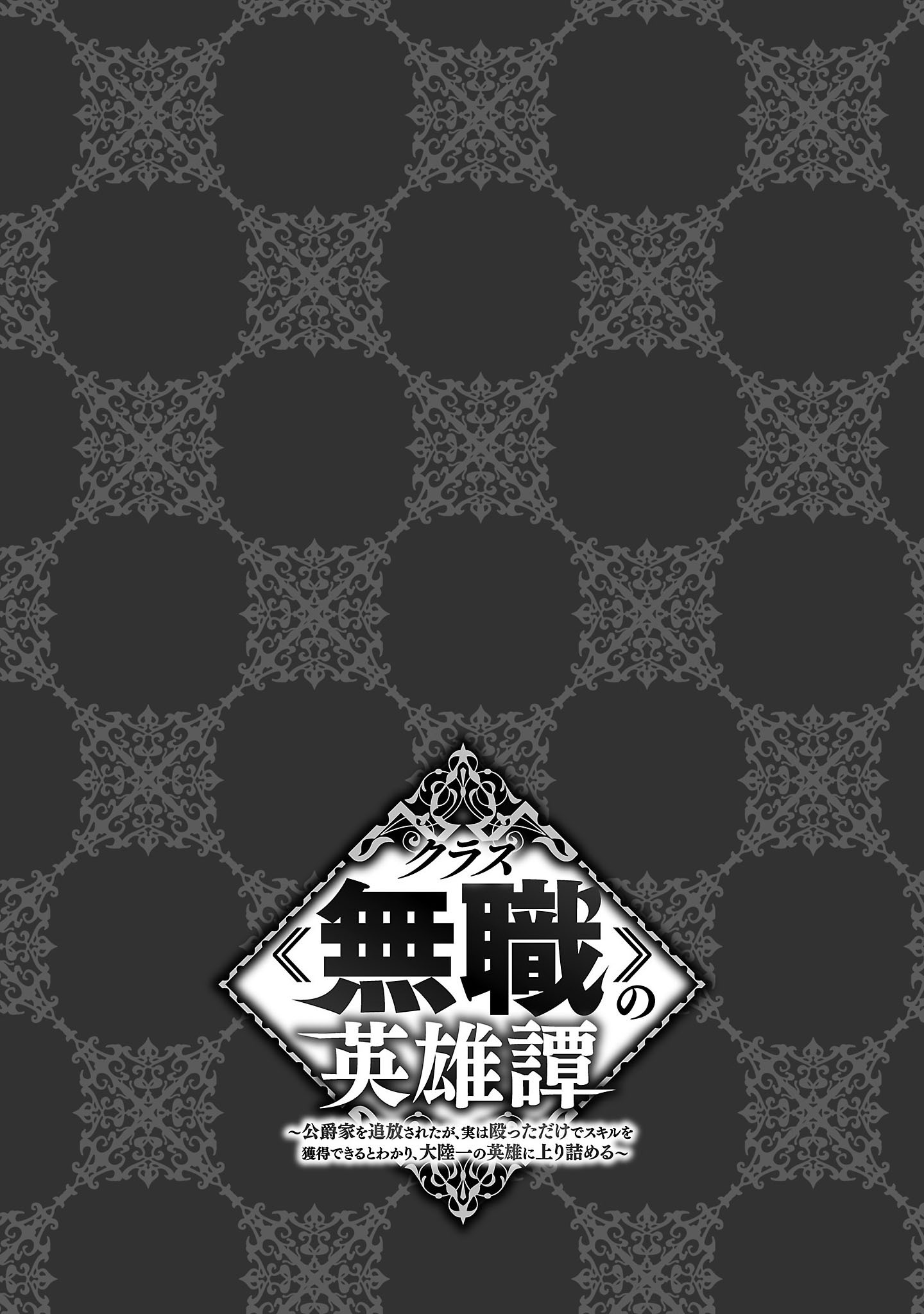 Kurasu ≪Mushoku≫ No Eiyuu-Tan ～Koushaku-Ka O Tsuihou Sareta Ga, Jitsu Wa Nagutta Dake De Sukiru O Kakutoku Dekiru To Wakari, Tairiku Ichi No Eiyuu Ni Noboritsumeru～ - Vol.1 Chapter 7.5: Extra