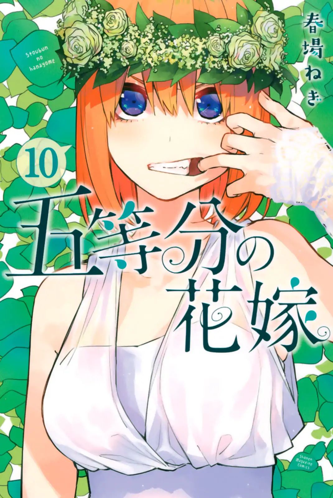 Go-Toubun No Hanayome - Vol.10 Chapter 86.5: Extras