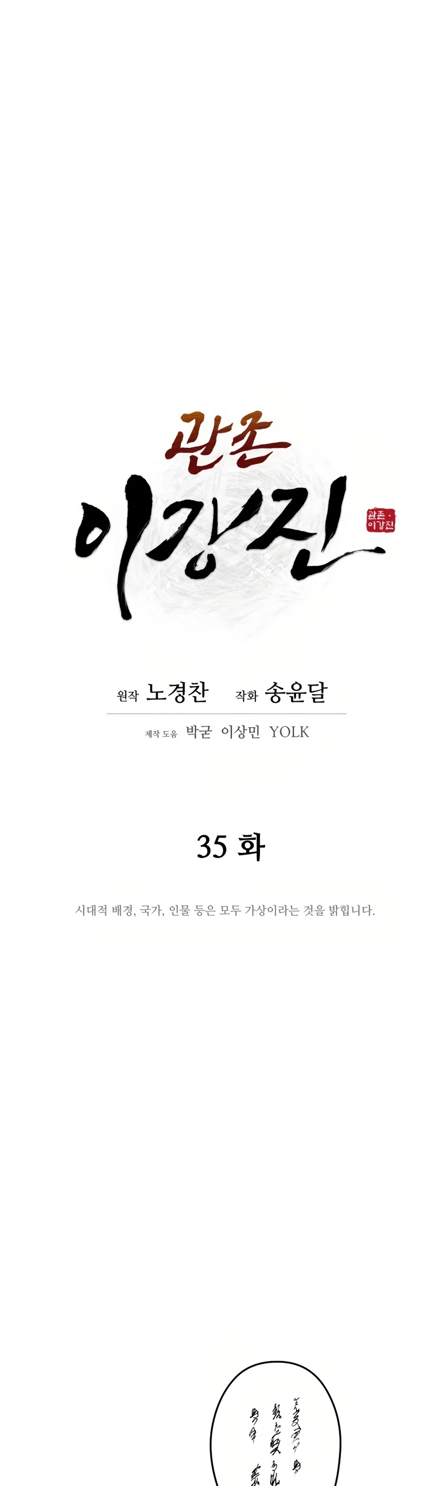 Gwanjeon: Kang Jin Lee - Chapter 35